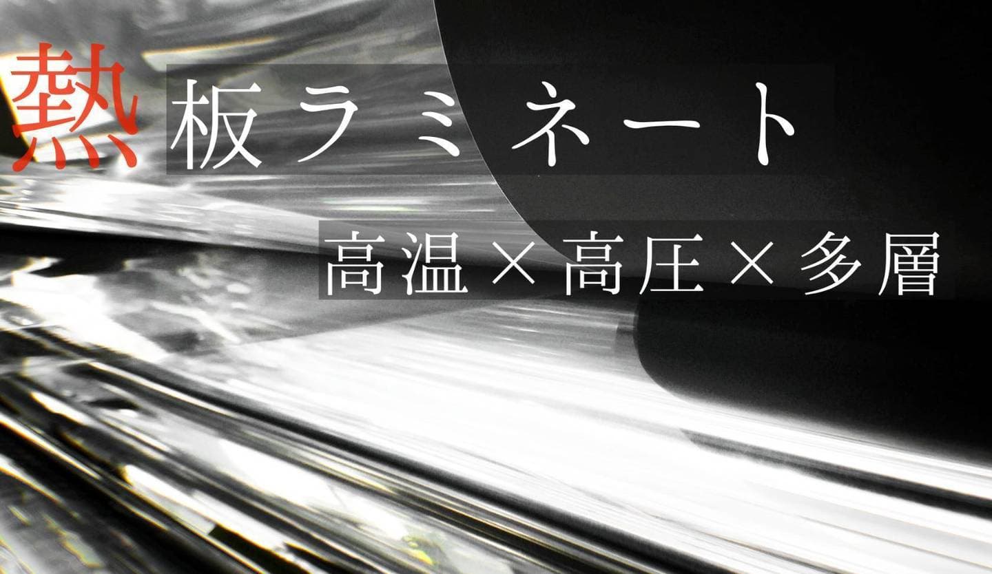 シートラミ 板ラミ 高温 高圧 多層