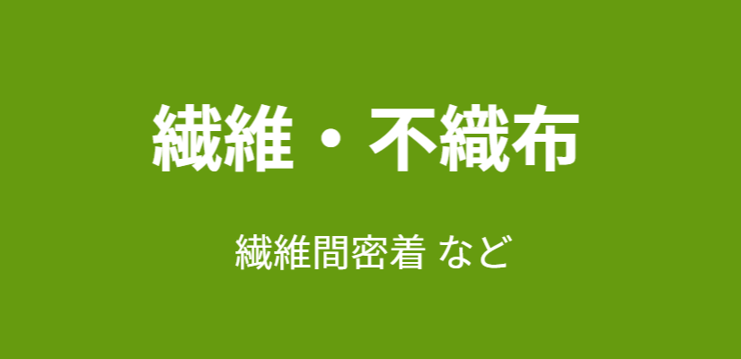 繊維・不織布のボタン