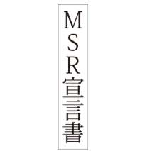 MSR宣言書