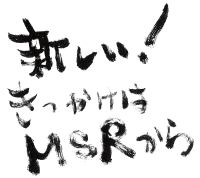 新しいきっかけはMSRから