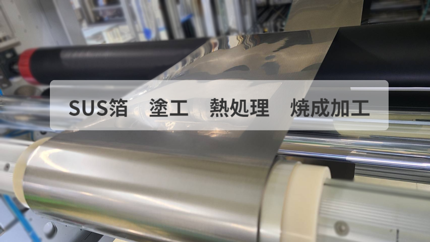 SUS箔　塗工　熱処理　焼成加工