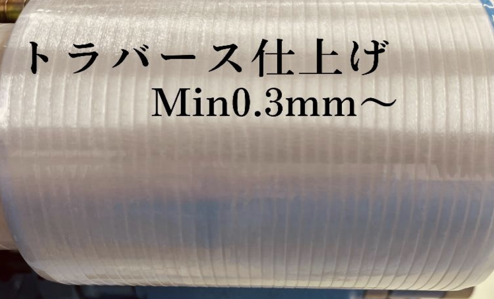 スリット加工 トラバース巻き