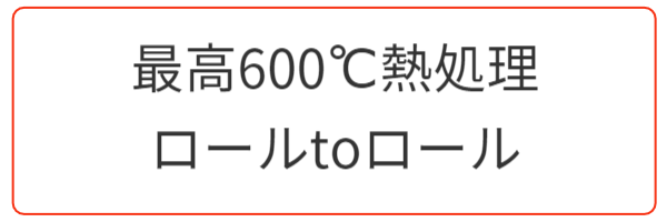600℃熱処理 ロールtoロール