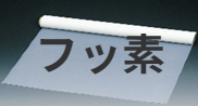 フッ素フィルム