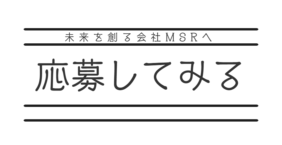 応募してみる