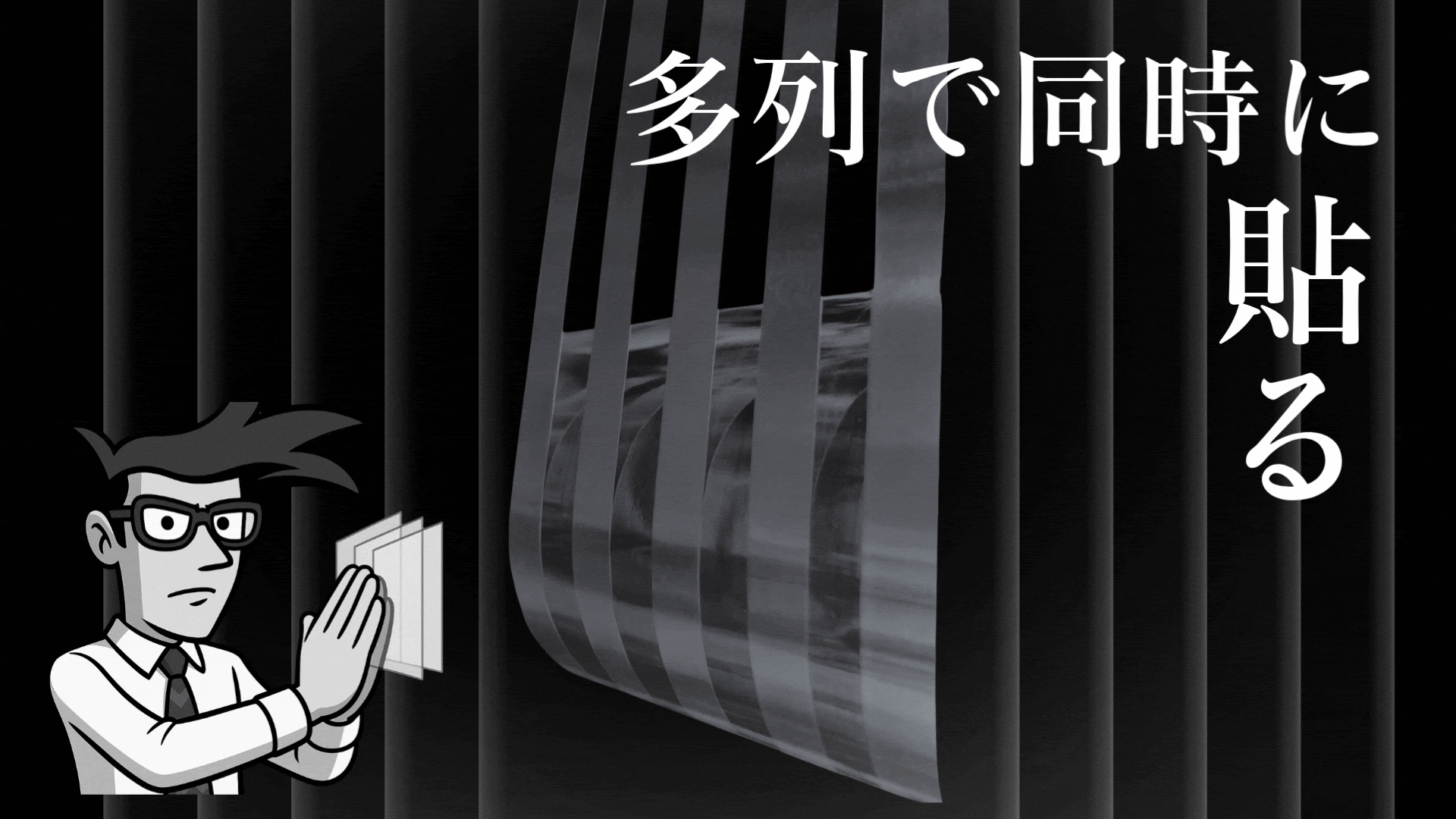 多列で同時に貼り合わせ