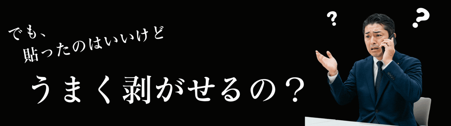 うまく剥がせるの？