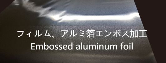 エンボス加工、販売