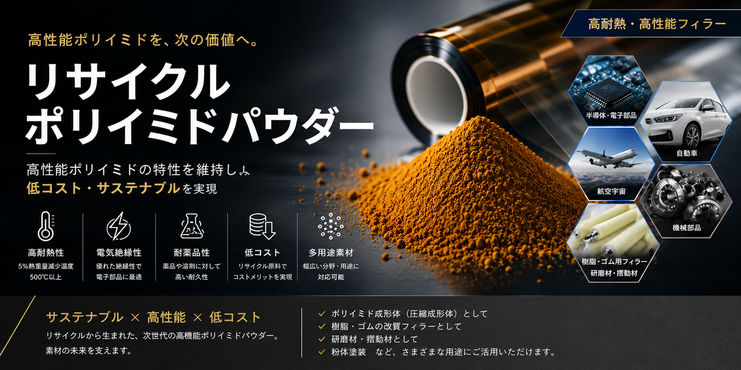 リサイクルポリイミドパウダー